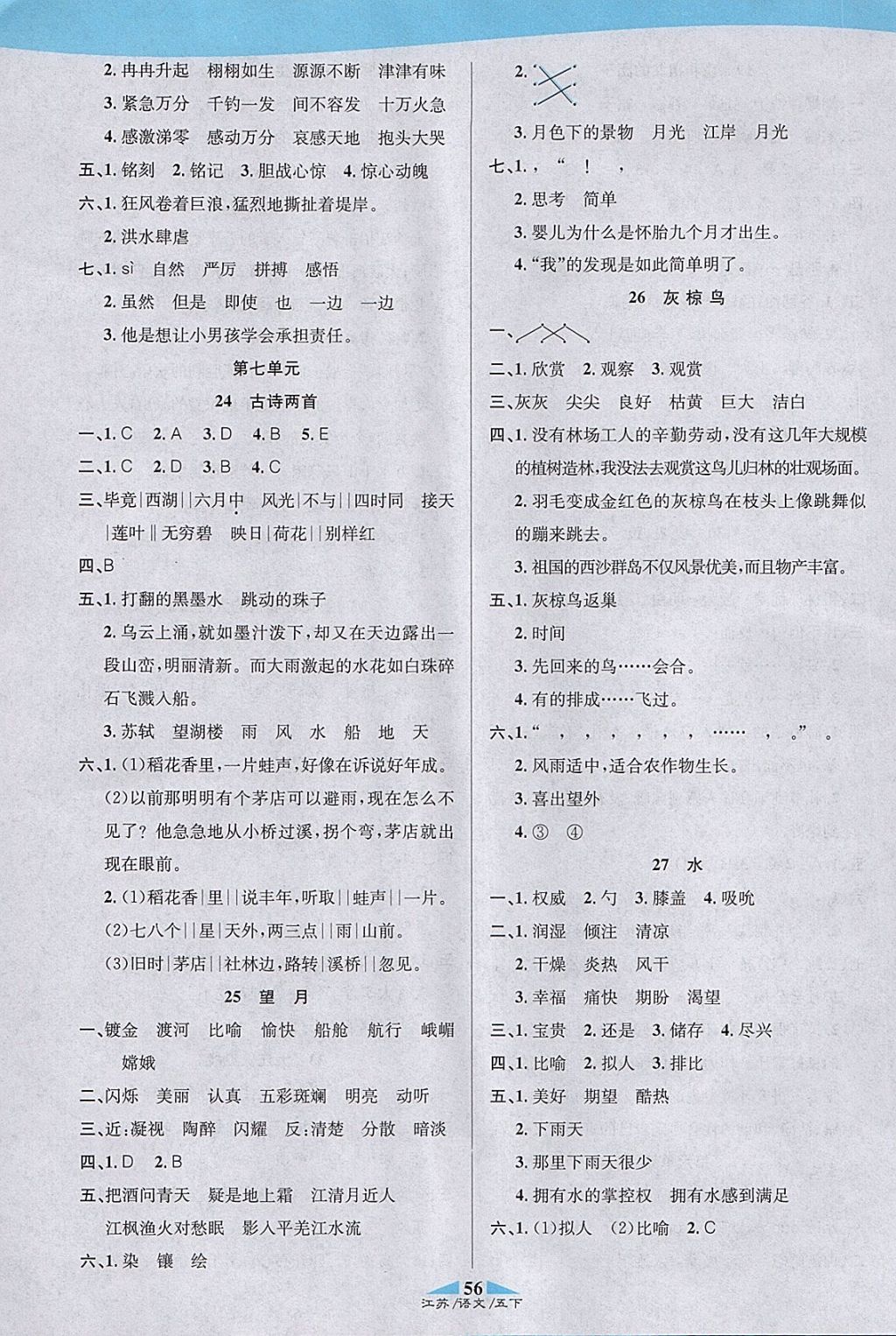 2018年課內(nèi)課外五年級語文下冊江蘇版 參考答案第6頁
