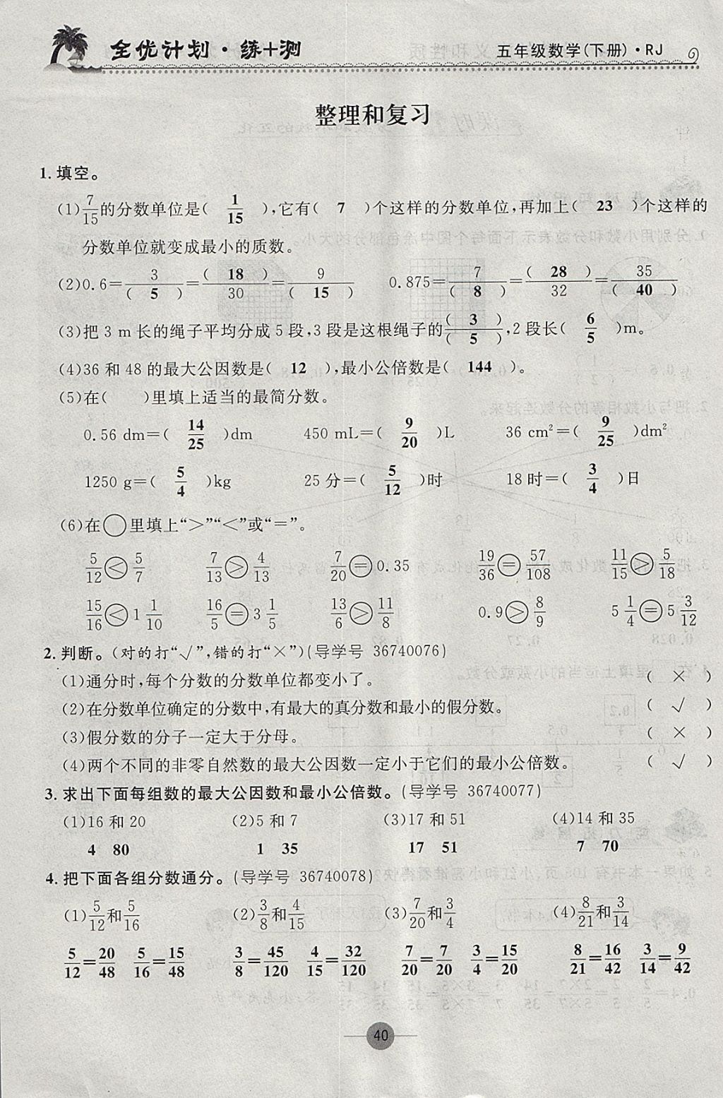 2018年優(yōu)等生全優(yōu)計(jì)劃課時(shí)優(yōu)化練加測五年級數(shù)學(xué)下冊人教版 參考答案第40頁