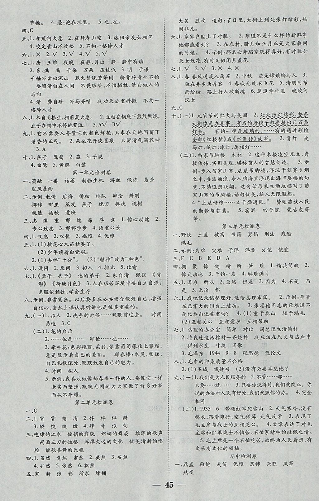 2018年世紀(jì)百通主體課堂小學(xué)課時(shí)同步練習(xí)六年級(jí)語(yǔ)文下冊(cè)人教版 參考答案第5頁(yè)