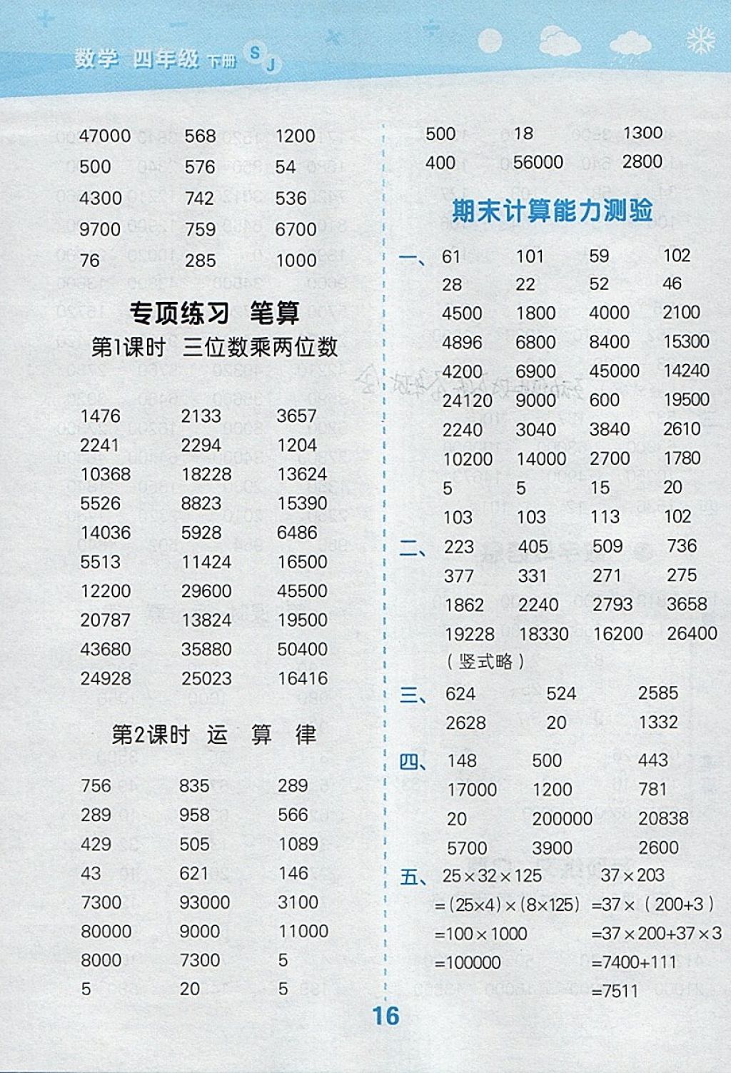 2018年小学口算大通关四年级数学下册苏教版 参考答案第16页