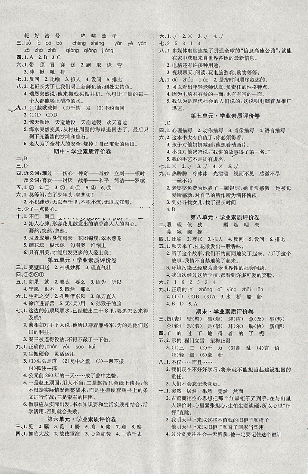 2018年學(xué)業(yè)測(cè)評(píng)課時(shí)練測(cè)加全程測(cè)控五年級(jí)語(yǔ)文下冊(cè)人教版 參考答案第7頁(yè)