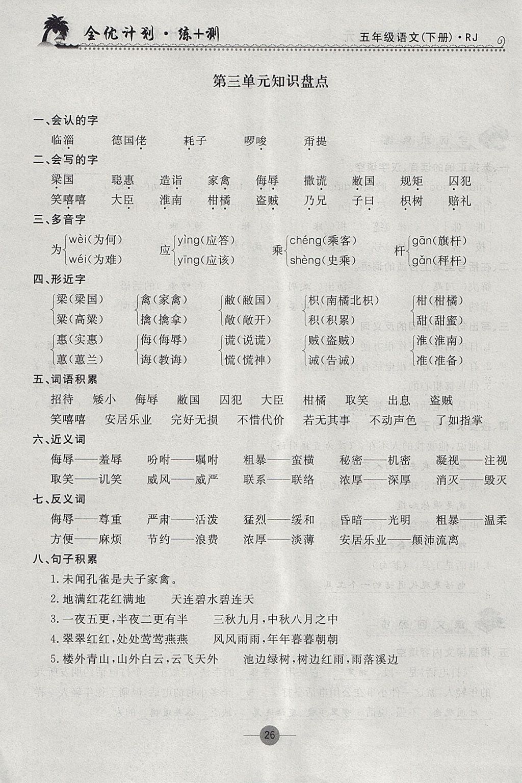 2018年優(yōu)等生全優(yōu)計(jì)劃課時(shí)優(yōu)化練加測(cè)五年級(jí)語文下冊(cè)人教版 參考答案第25頁