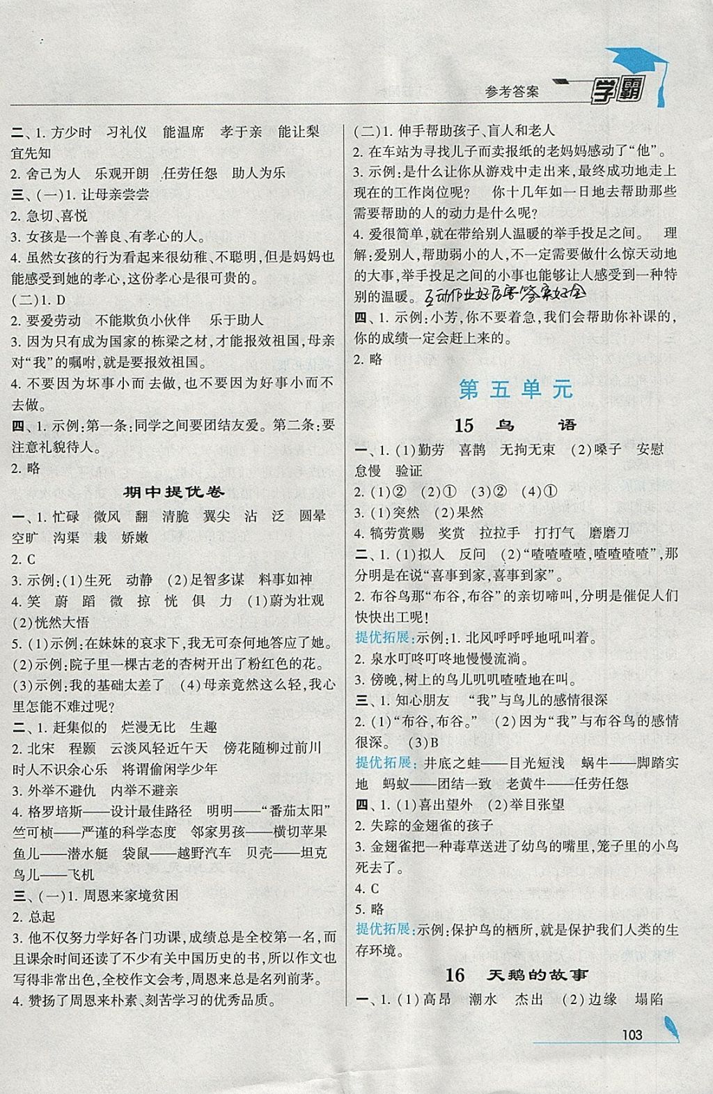 2018年经纶学典学霸四年级语文下册江苏版 参考答案第7页