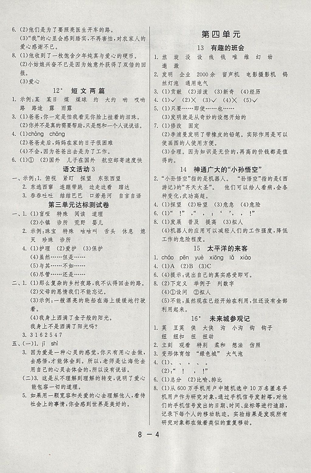 2018年1课3练单元达标测试四年级语文下册湘教版 参考答案第4页