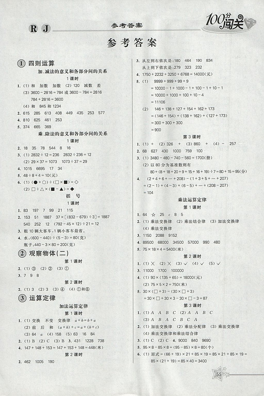 2018年100分闯关课时作业四年级数学下册人教版 参考答案第1页