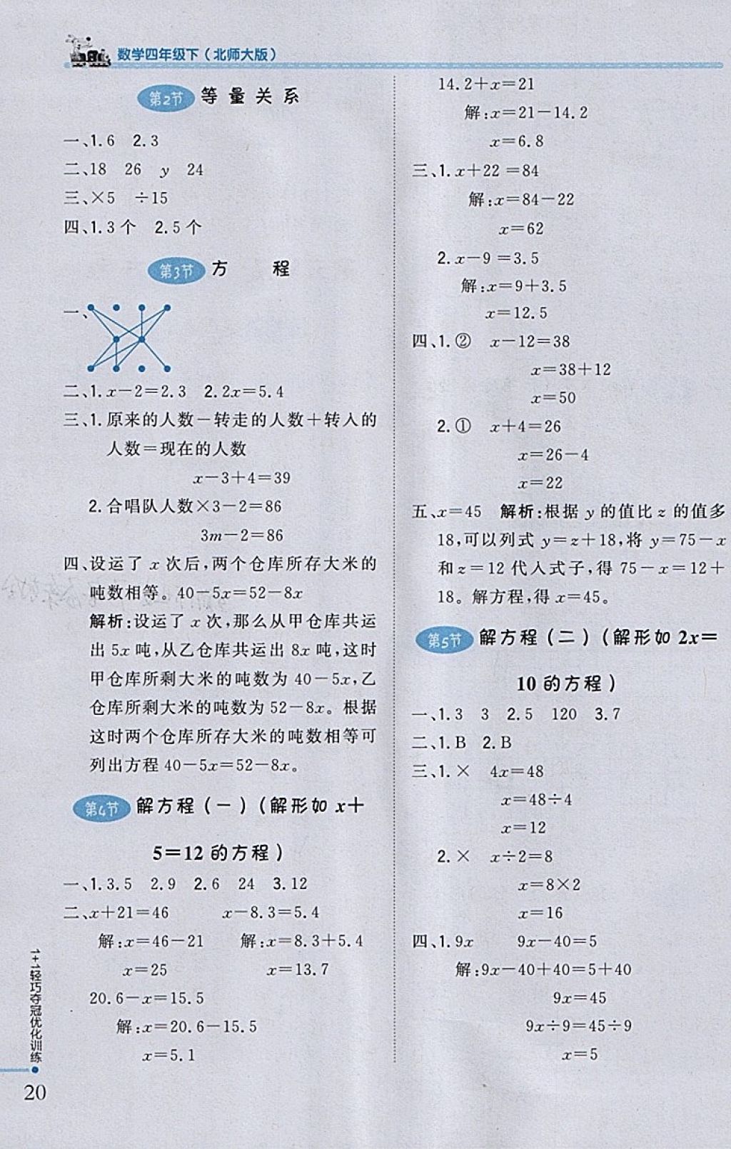 2018年1加1輕巧奪冠優(yōu)化訓(xùn)練四年級數(shù)學(xué)下冊北師大版銀版 參考答案第9頁