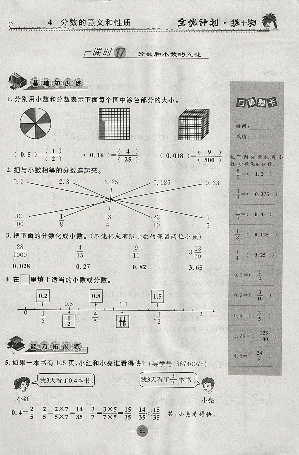 2018年優(yōu)等生全優(yōu)計劃課時優(yōu)化練加測五年級數(shù)學(xué)下冊人教版 參考答案第39頁