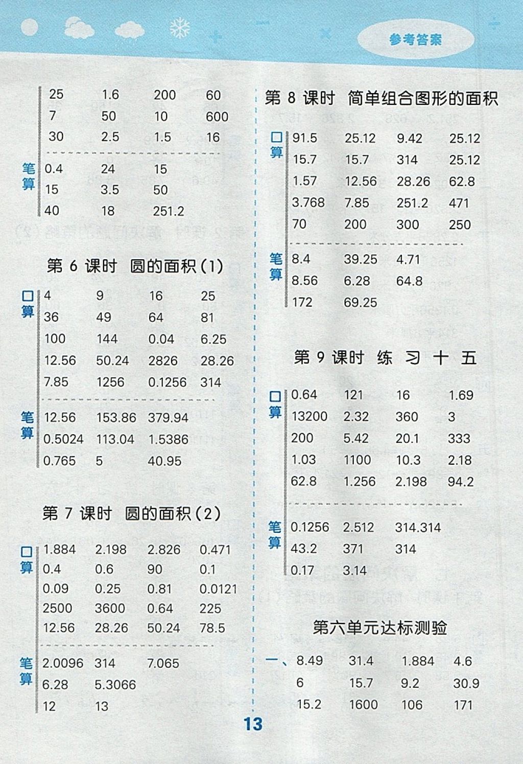 2018年小学口算大通关五年级数学下册苏教版 参考答案第13页