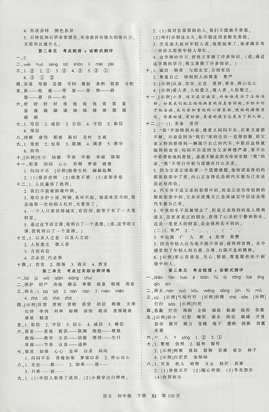 2018年王朝霞考点梳理时习卷四年级语文下册人教版 参考答案第2页