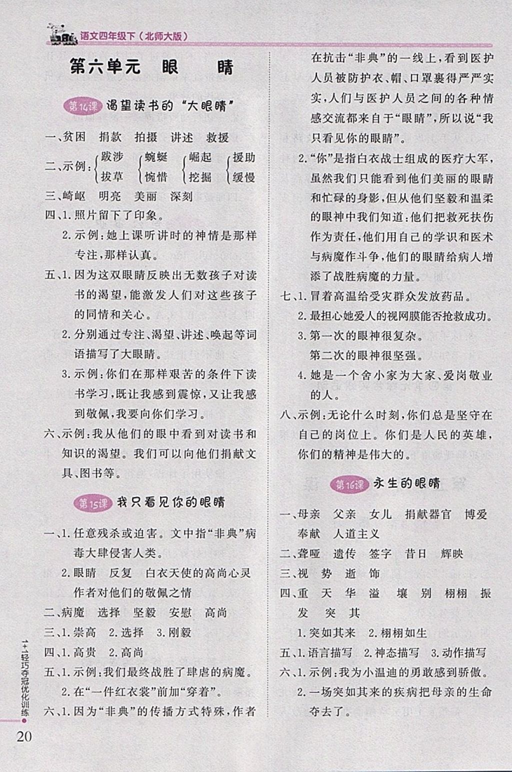 2018年1加1輕巧奪冠優(yōu)化訓(xùn)練四年級(jí)語(yǔ)文下冊(cè)北師大版銀版 參考答案第7頁(yè)