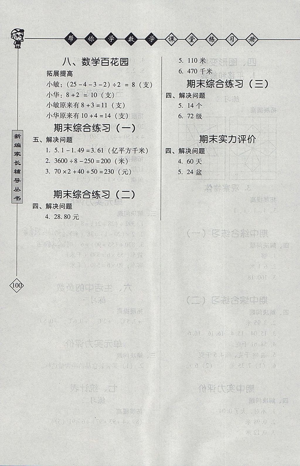 2018年幫你學(xué)數(shù)學(xué)課堂練習(xí)冊(cè)四年級(jí)下冊(cè)北京版 參考答案第3頁(yè)