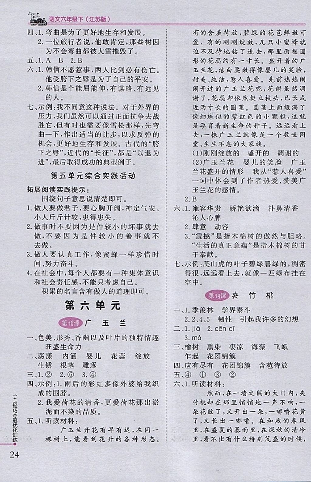 2018年1加1輕巧奪冠優(yōu)化訓(xùn)練六年級(jí)語(yǔ)文下冊(cè)江蘇版銀版 參考答案第9頁(yè)