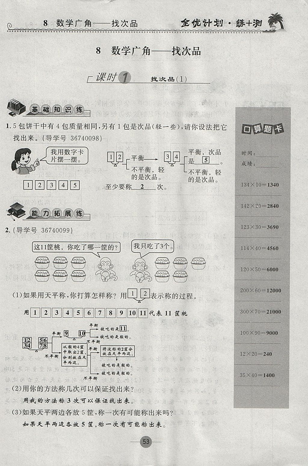 2018年優(yōu)等生全優(yōu)計(jì)劃課時優(yōu)化練加測五年級數(shù)學(xué)下冊人教版 參考答案第53頁