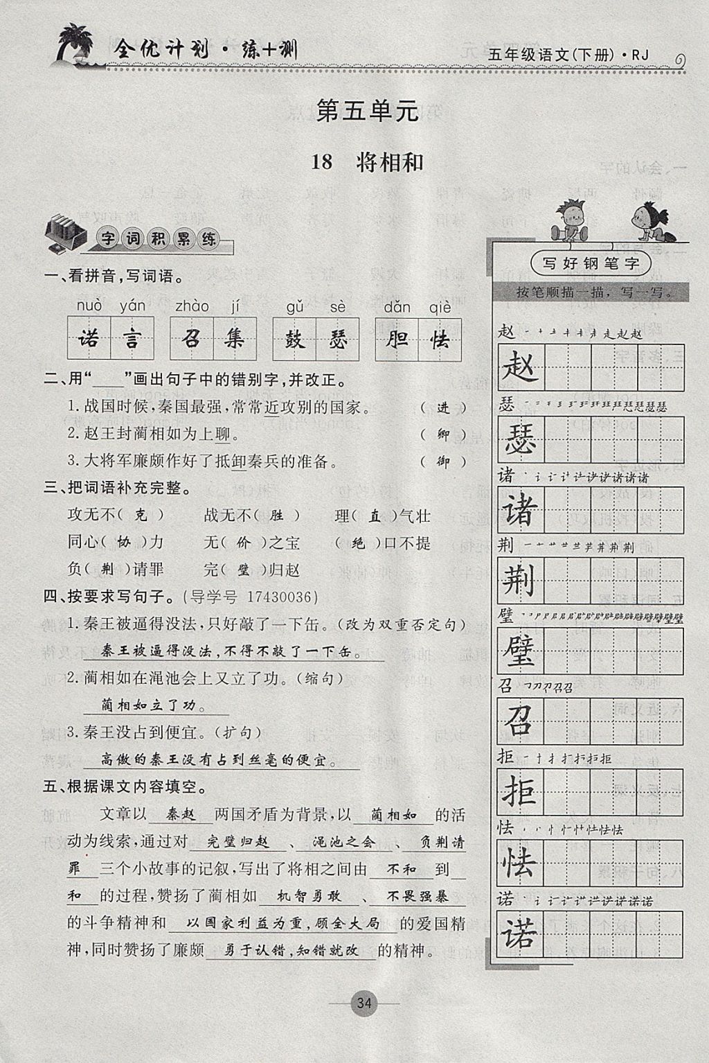 2018年優(yōu)等生全優(yōu)計(jì)劃課時(shí)優(yōu)化練加測五年級語文下冊人教版 參考答案第33頁