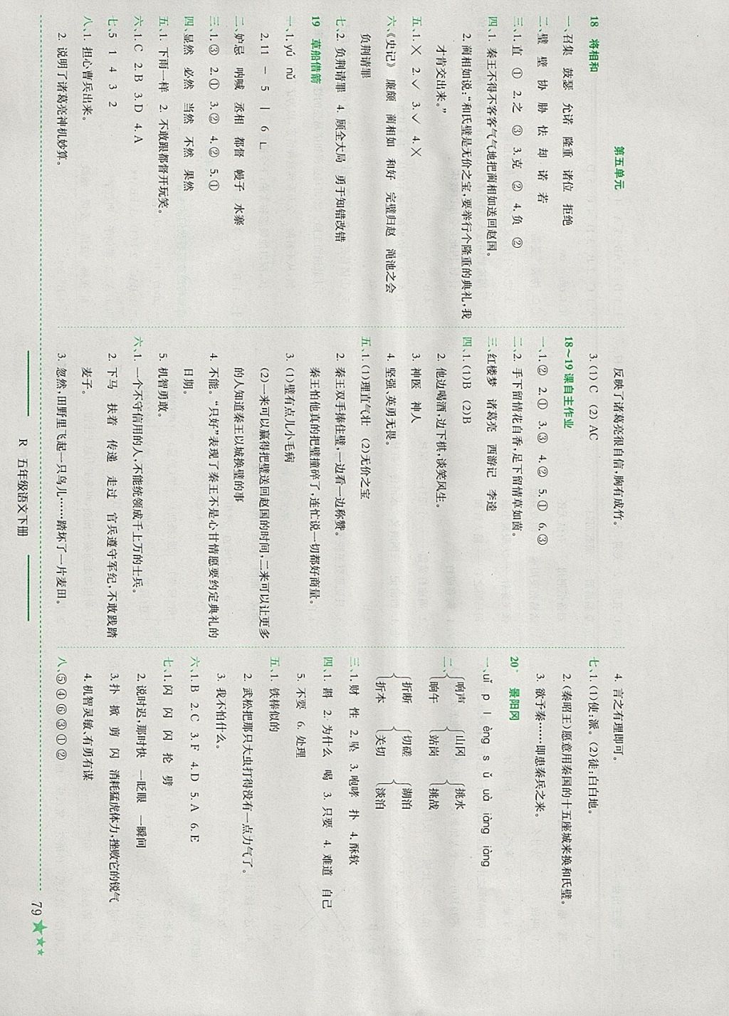 2018年黃岡小狀元作業(yè)本五年級語文下冊人教版河南專版 參考答案第8頁