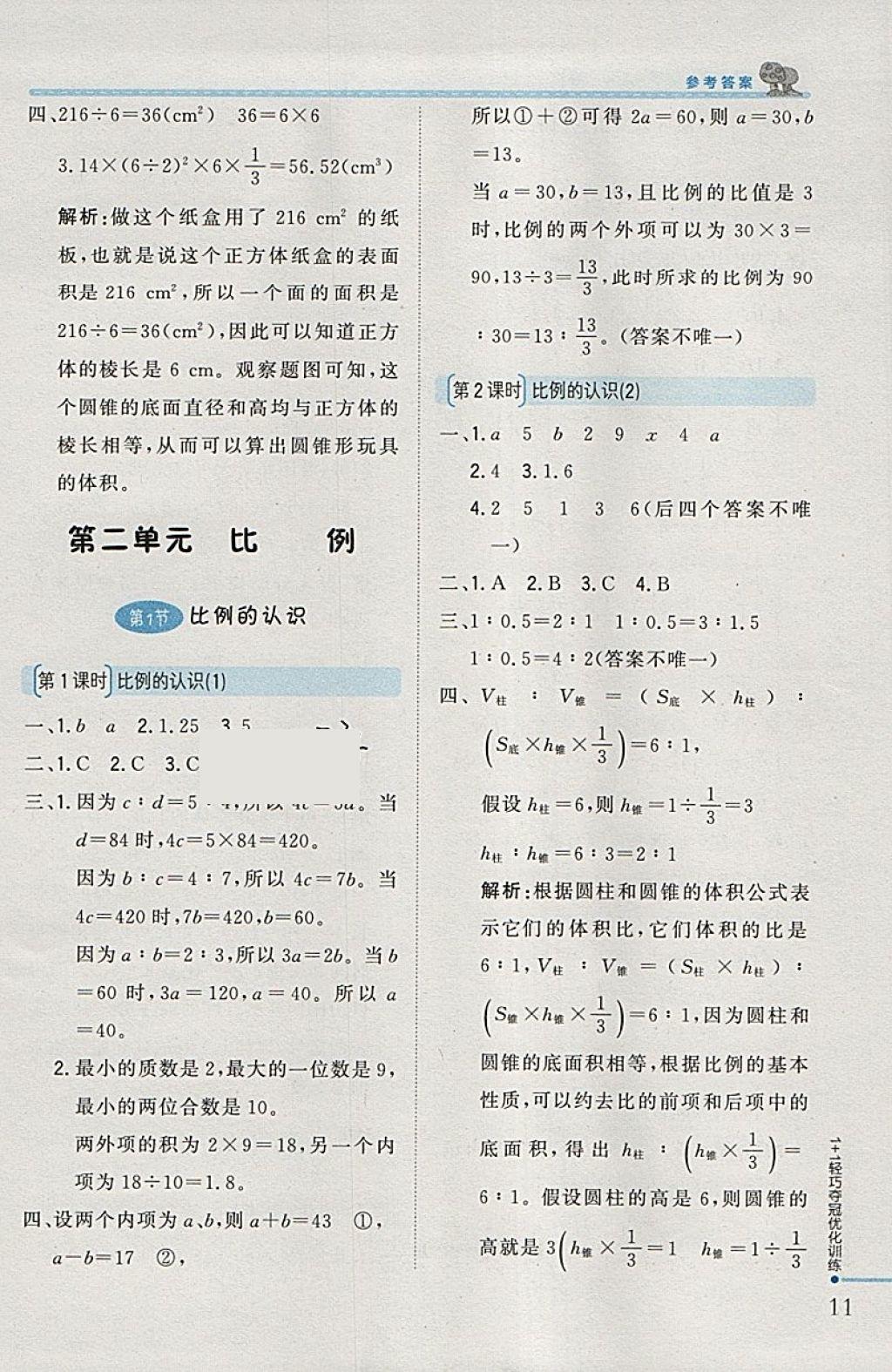 2018年1加1轻巧夺冠优化训练六年级数学下册北师大版银版 参考答案第3页