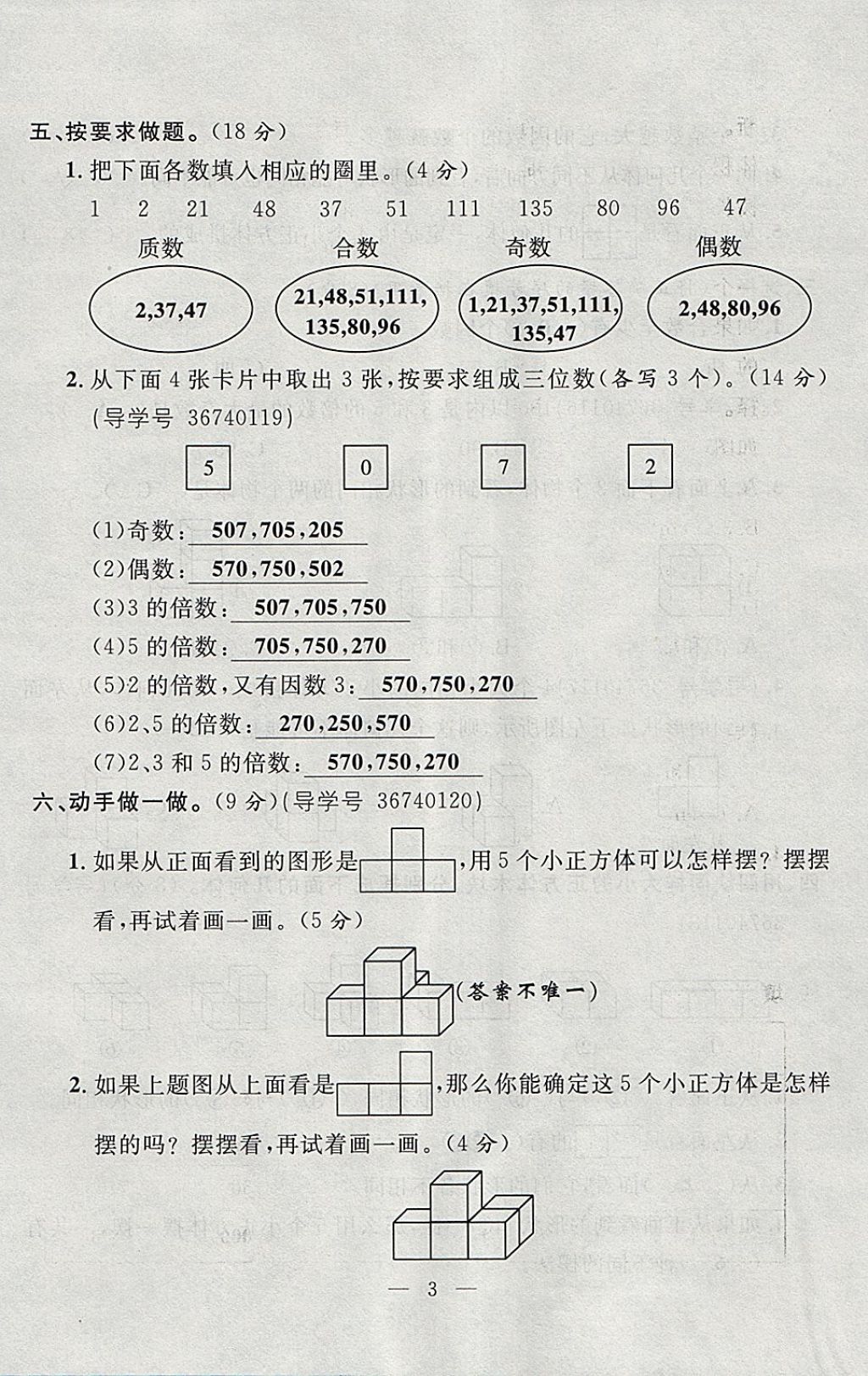 2018年優(yōu)等生全優(yōu)計(jì)劃課時優(yōu)化練加測五年級數(shù)學(xué)下冊人教版 參考答案第63頁