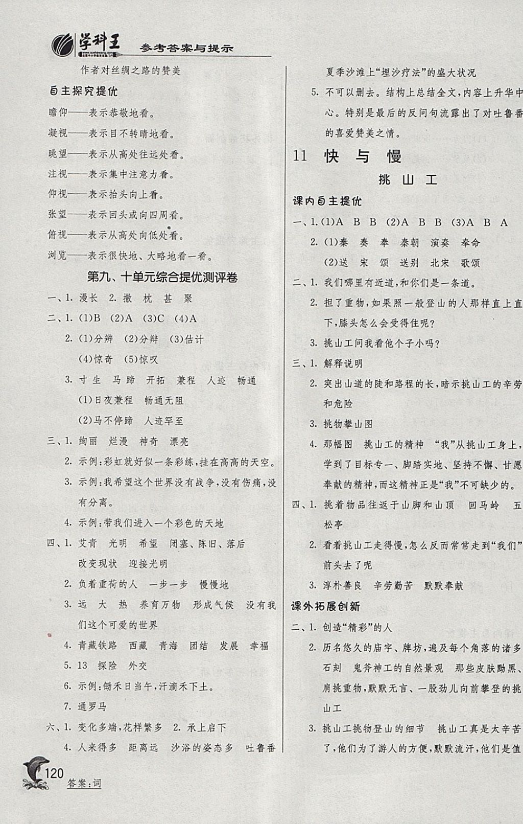 2018年實驗班提優(yōu)訓練四年級語文下冊北師大版 參考答案第14頁