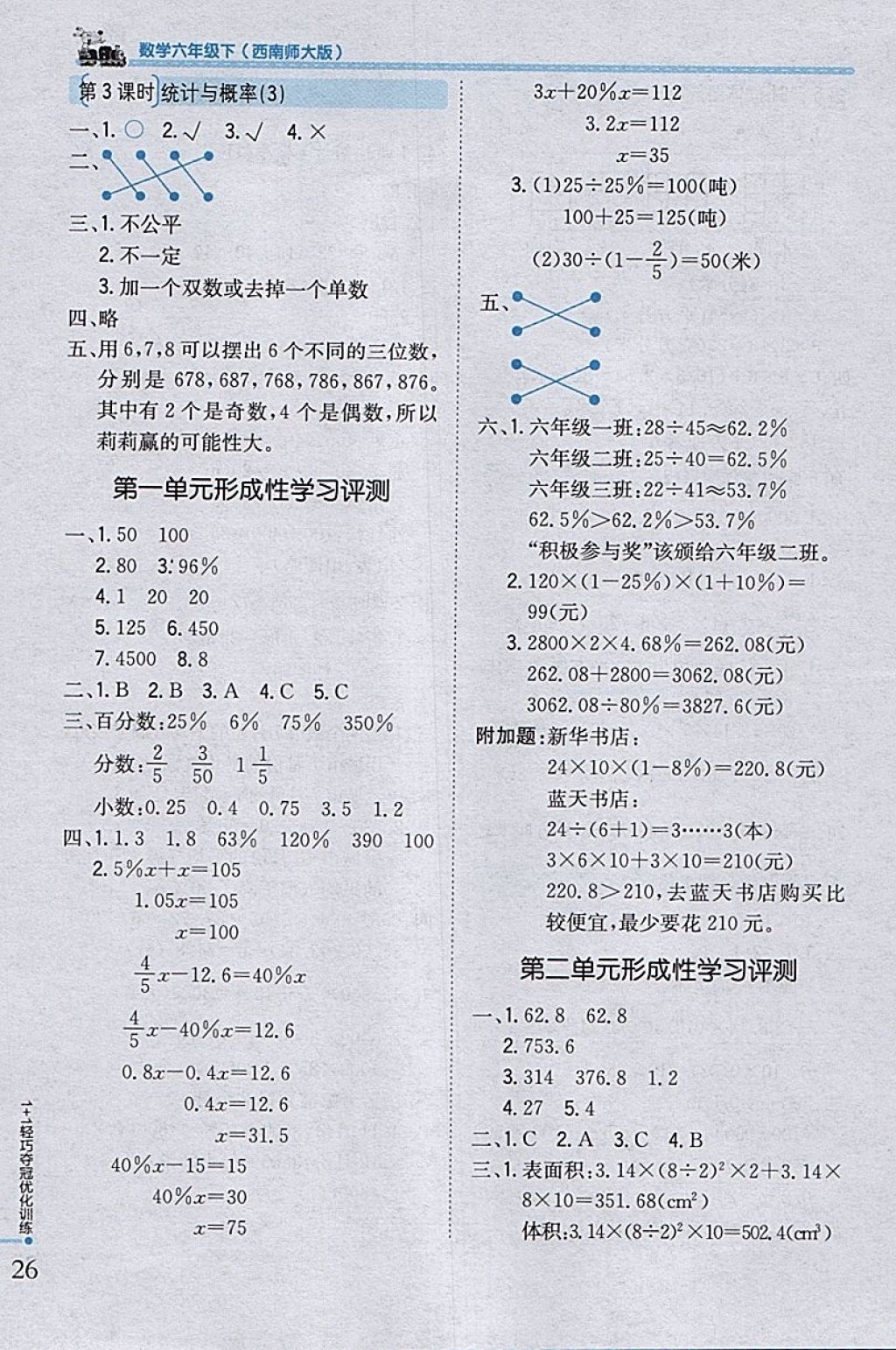 2018年1加1轻巧夺冠优化训练六年级数学下册西师大版银版 参考答案第18页