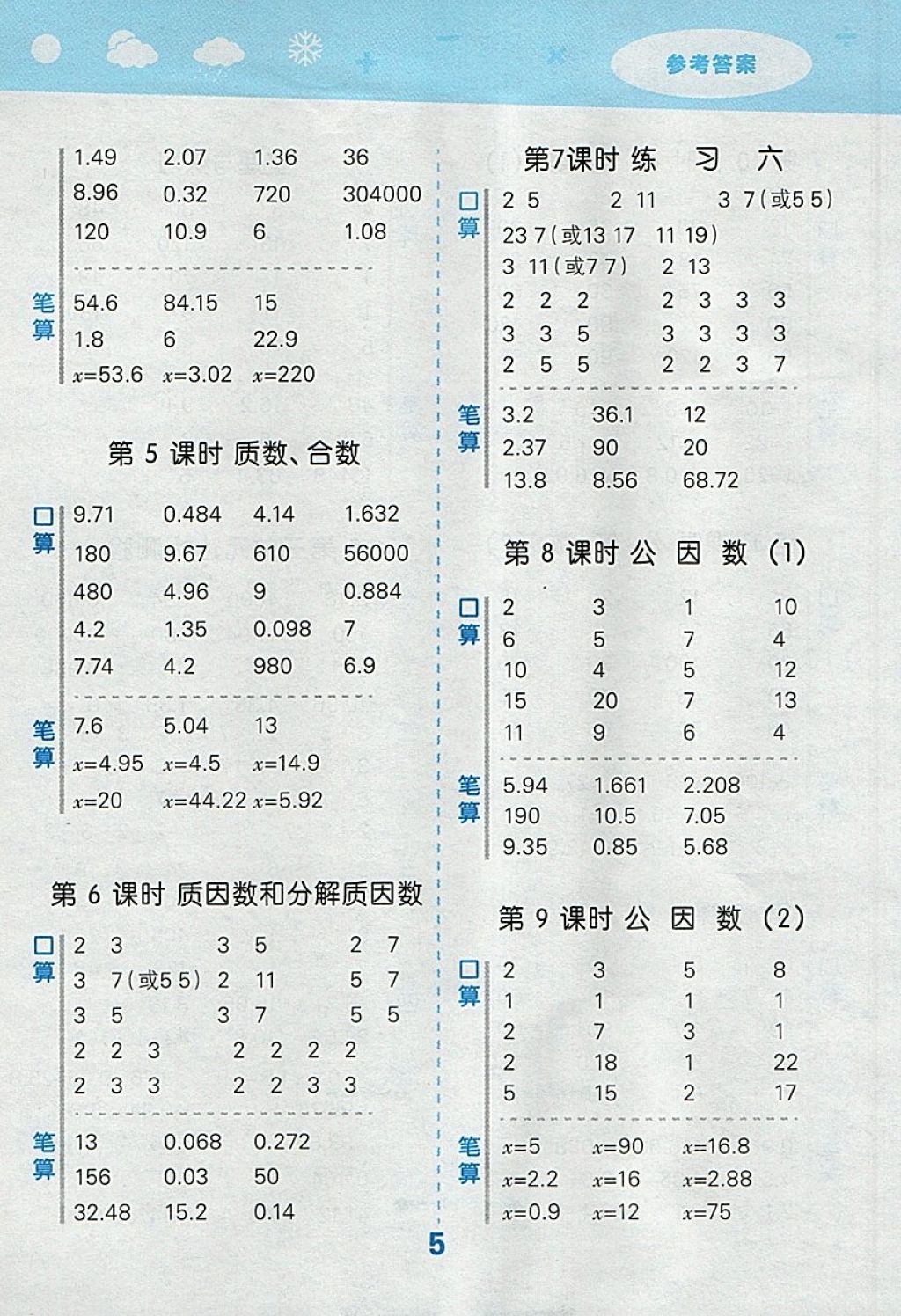 2018年小学口算大通关五年级数学下册苏教版 参考答案第5页