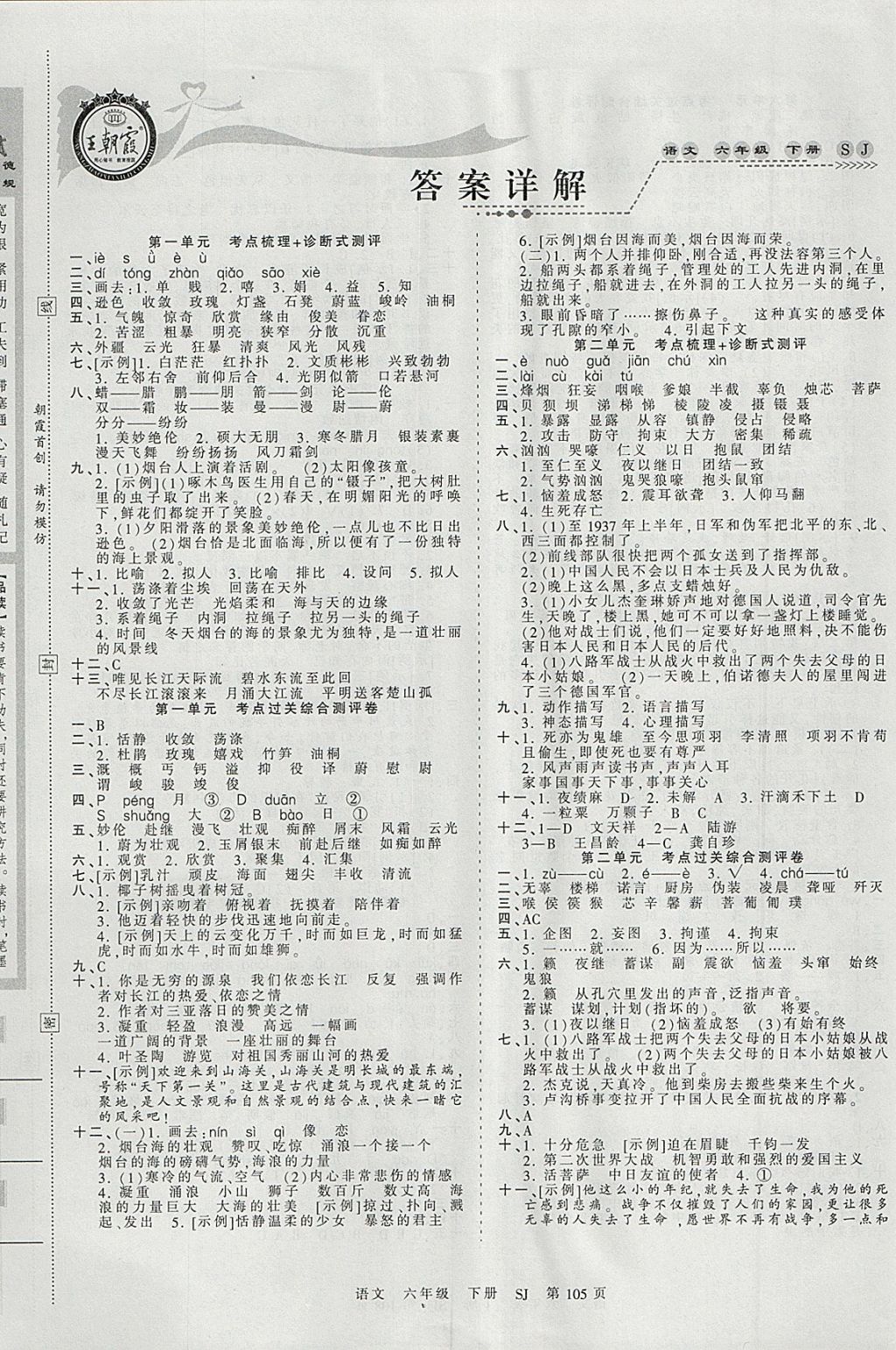 2018年王朝霞考點(diǎn)梳理時(shí)習(xí)卷六年級(jí)語文下冊(cè)蘇教版 參考答案第1頁