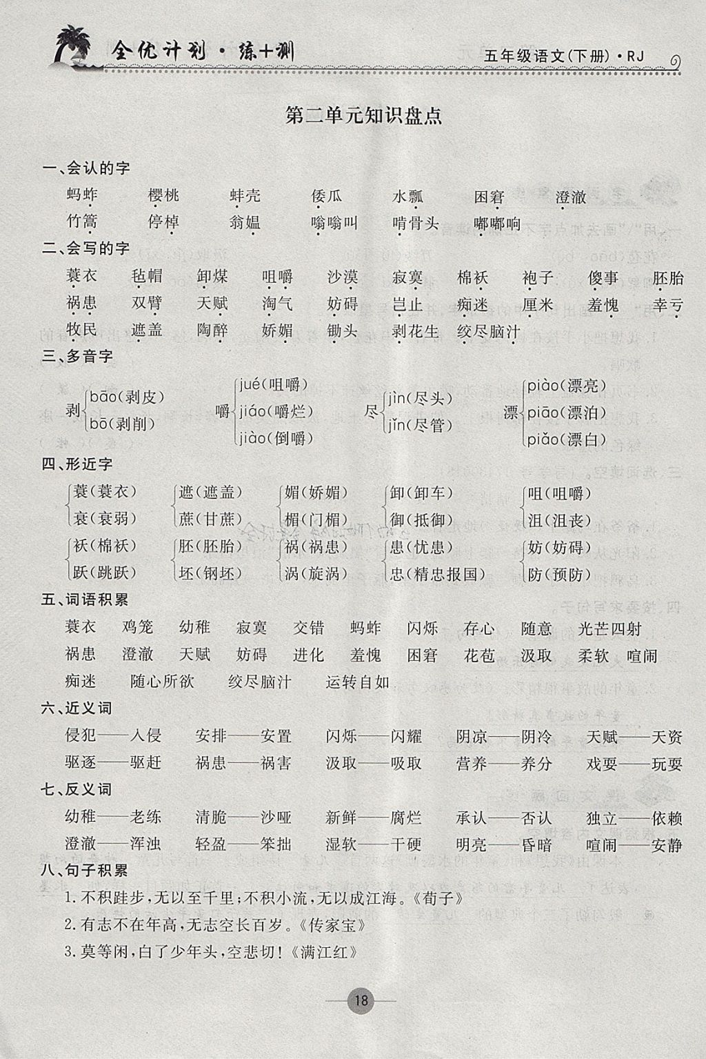 2018年優(yōu)等生全優(yōu)計(jì)劃課時(shí)優(yōu)化練加測(cè)五年級(jí)語(yǔ)文下冊(cè)人教版 參考答案第17頁(yè)