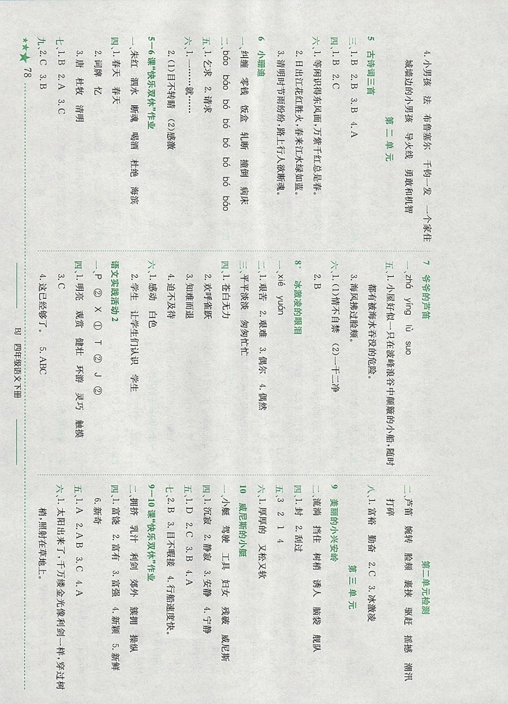 2018年黄冈小状元作业本四年级语文下册北京版 参考答案第2页