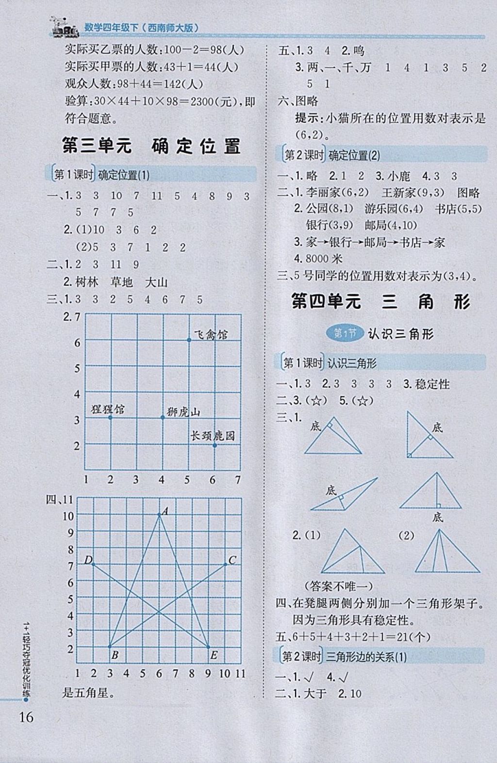 2018年1加1輕巧奪冠優(yōu)化訓(xùn)練四年級(jí)數(shù)學(xué)下冊(cè)西師大版銀版 參考答案第5頁