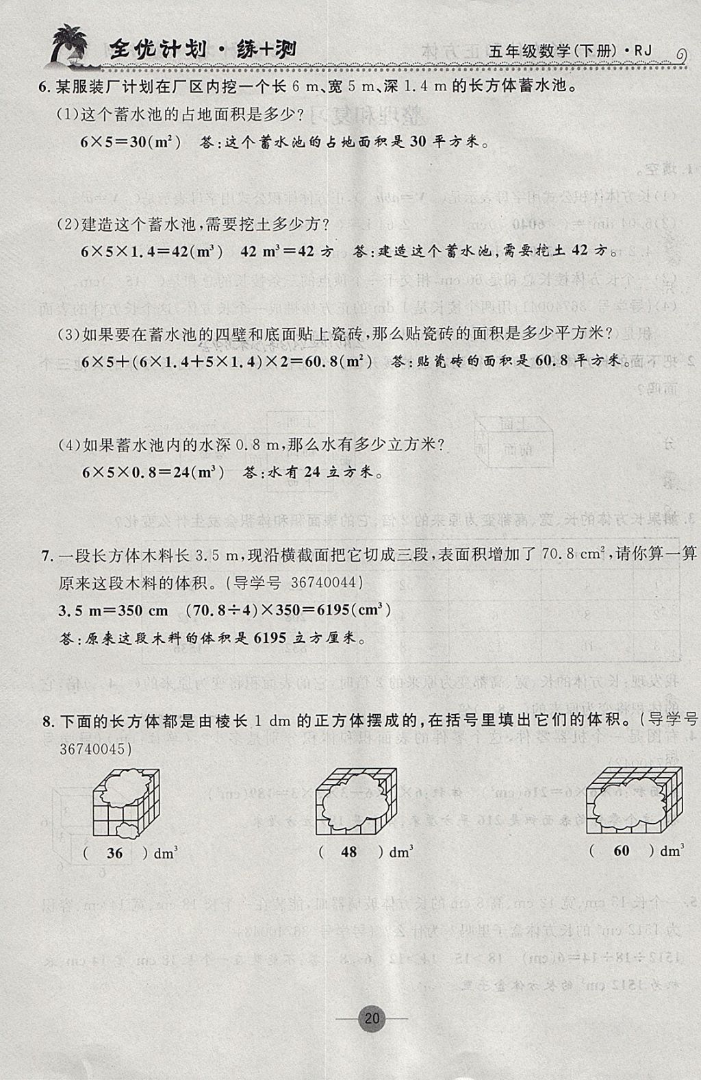 2018年優(yōu)等生全優(yōu)計劃課時優(yōu)化練加測五年級數(shù)學(xué)下冊人教版 參考答案第20頁