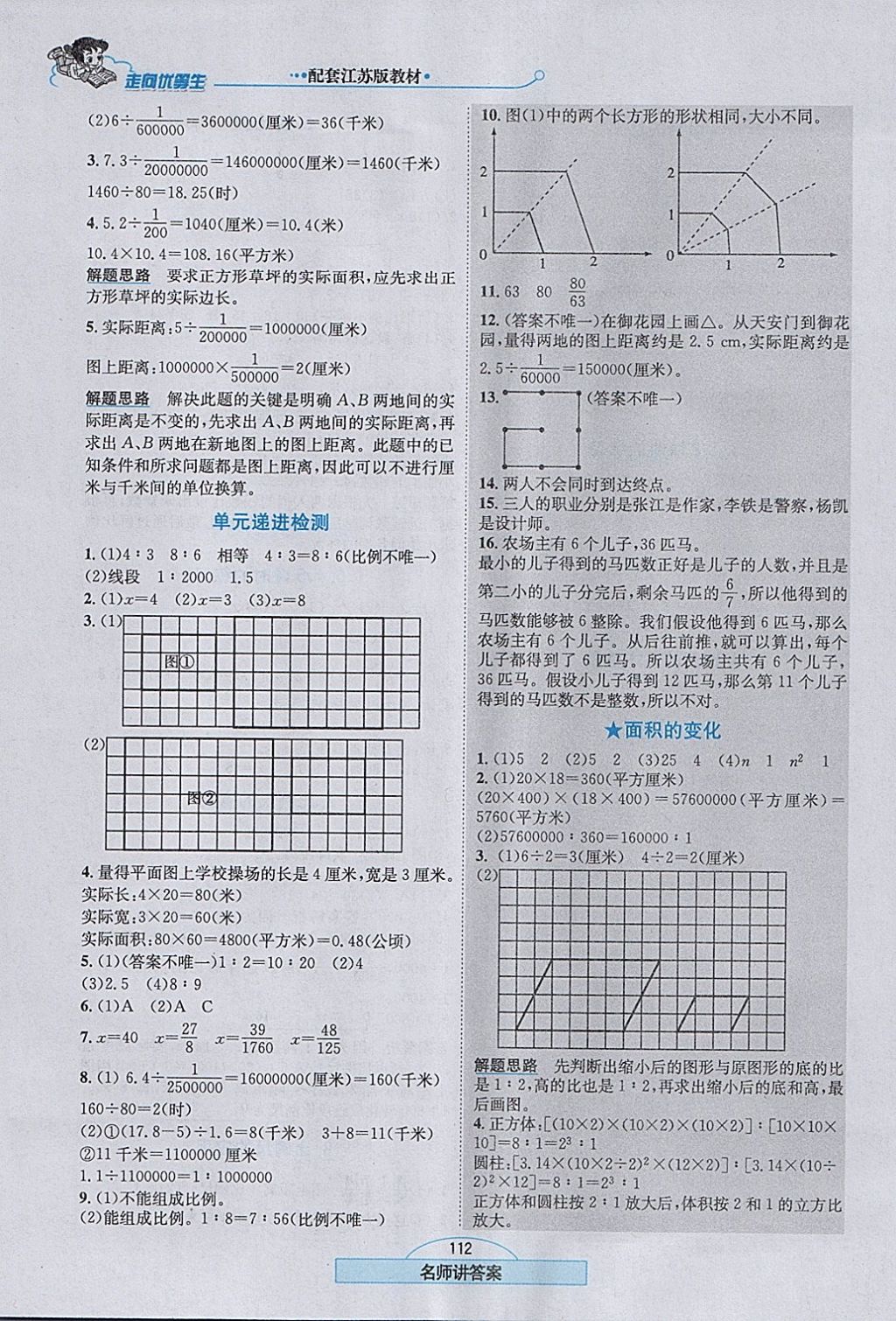 2018年走向优等生六年级数学下册江苏版 参考答案第5页