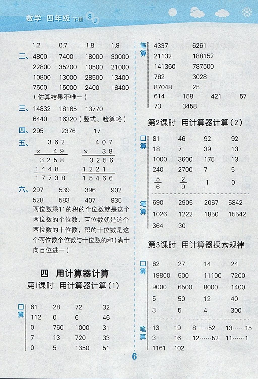 2018年小学口算大通关四年级数学下册苏教版 参考答案第6页