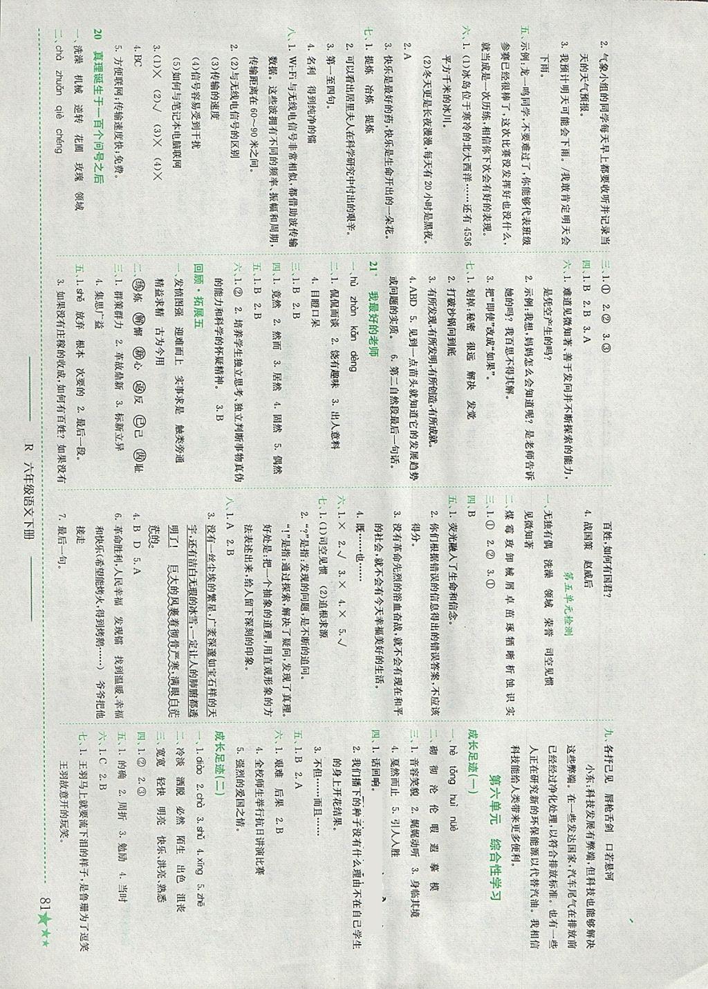 2018年黄冈小状元作业本六年级语文下册人教版河南专版 参考答案第6页