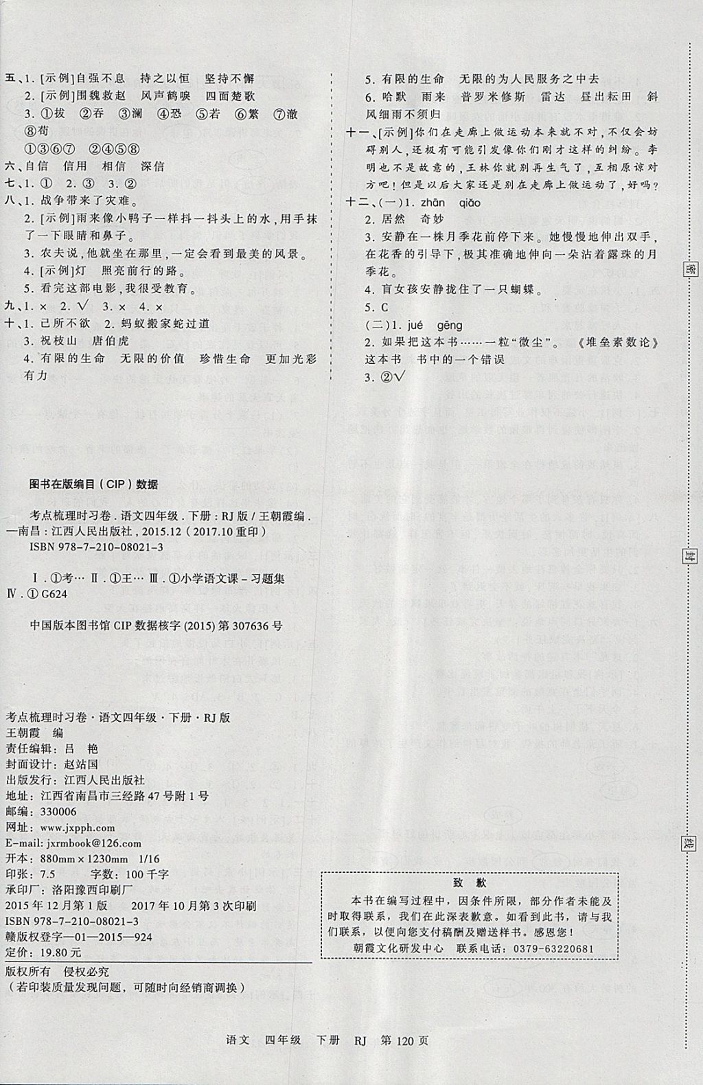 2018年王朝霞考點梳理時習卷四年級語文下冊人教版 參考答案第12頁