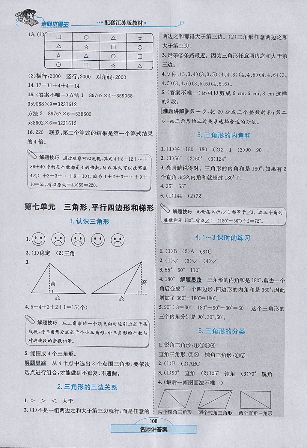 2018年走向優(yōu)等生四年級數(shù)學下冊江蘇版 參考答案第9頁