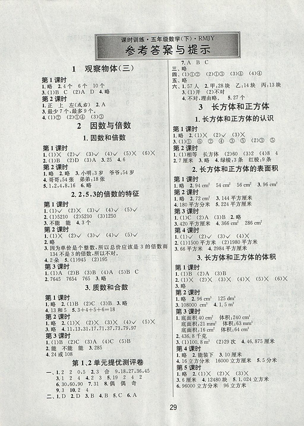 2018年课时训练五年级数学下册人教版 参考答案第1页