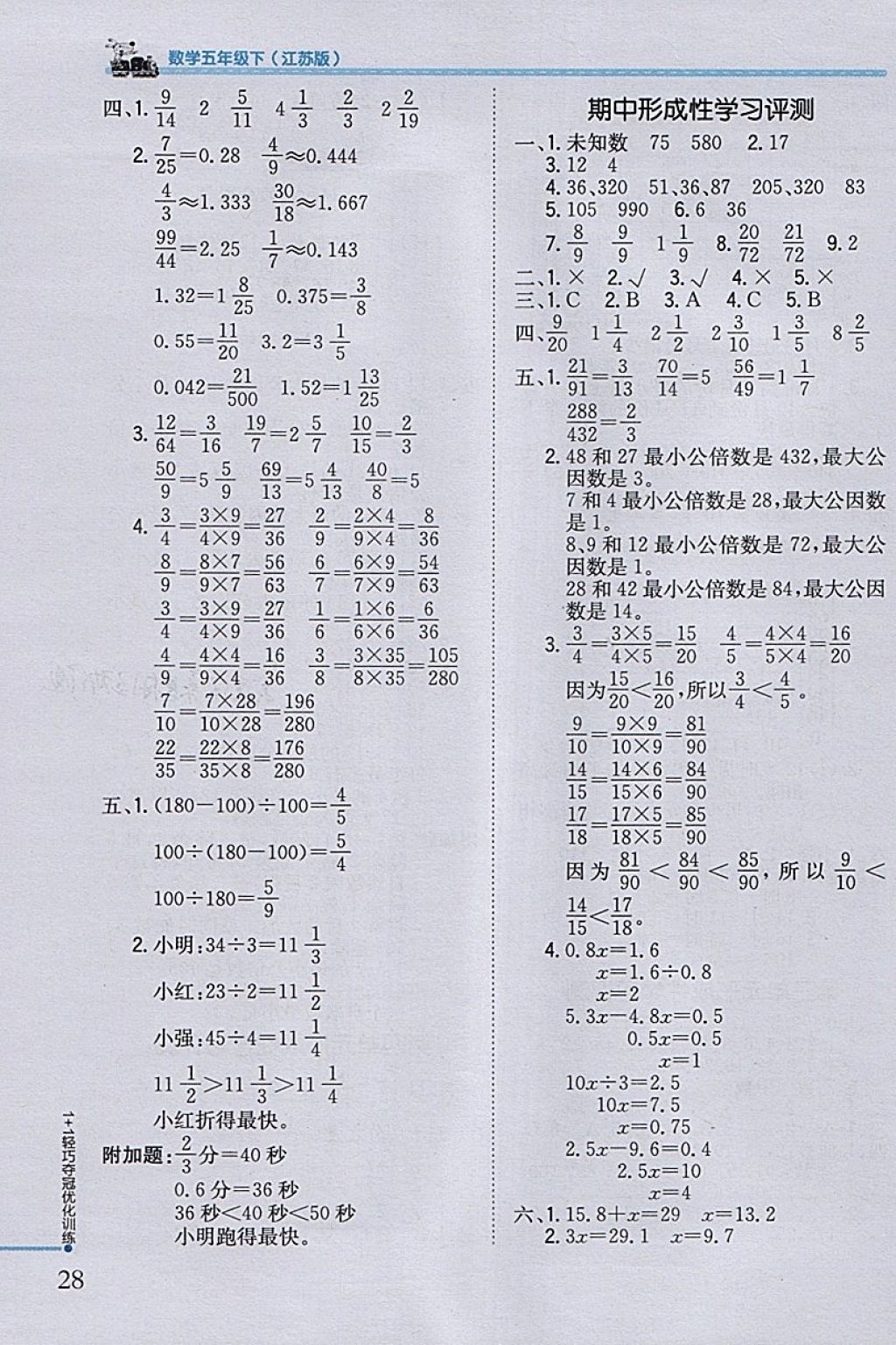 2018年1加1轻巧夺冠优化训练五年级数学下册江苏版银版 参考答案第16页