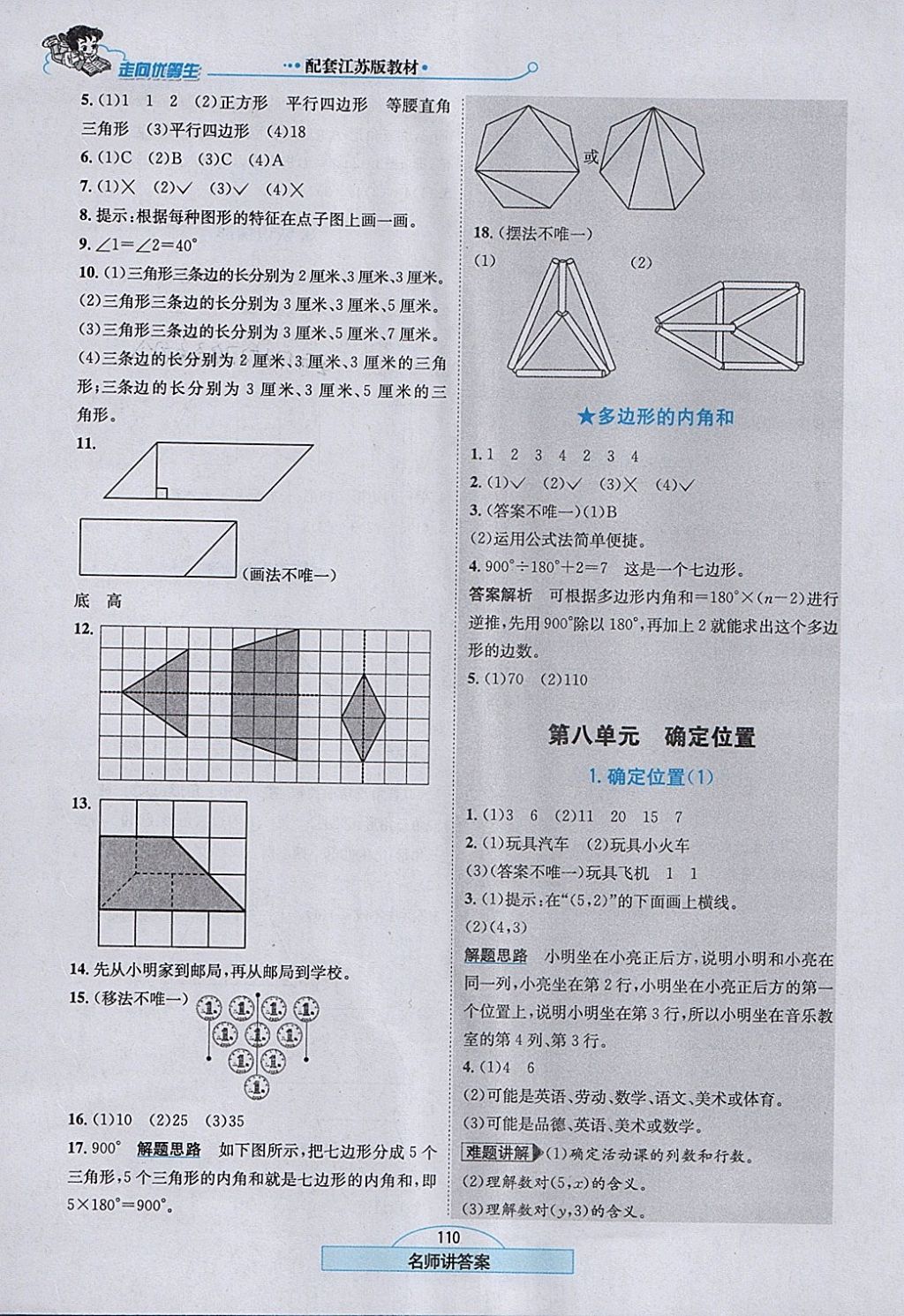 2018年走向優(yōu)等生四年級數(shù)學(xué)下冊江蘇版 參考答案第11頁