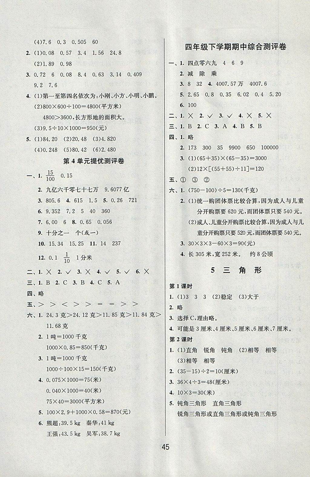 2018年課時(shí)訓(xùn)練四年級(jí)數(shù)學(xué)下冊人教版 參考答案第5頁