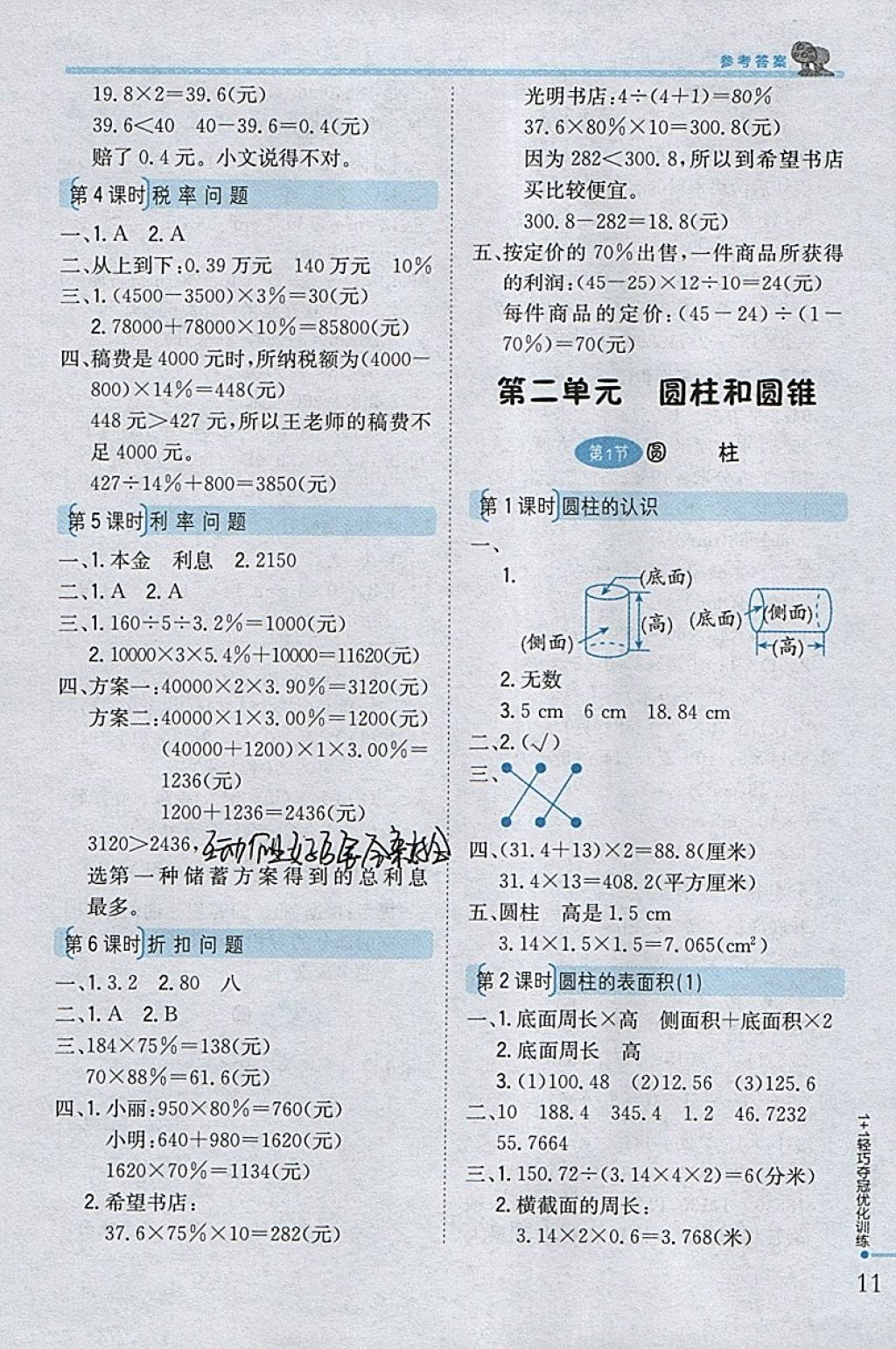 2018年1加1轻巧夺冠优化训练六年级数学下册西师大版银版 参考答案第3页