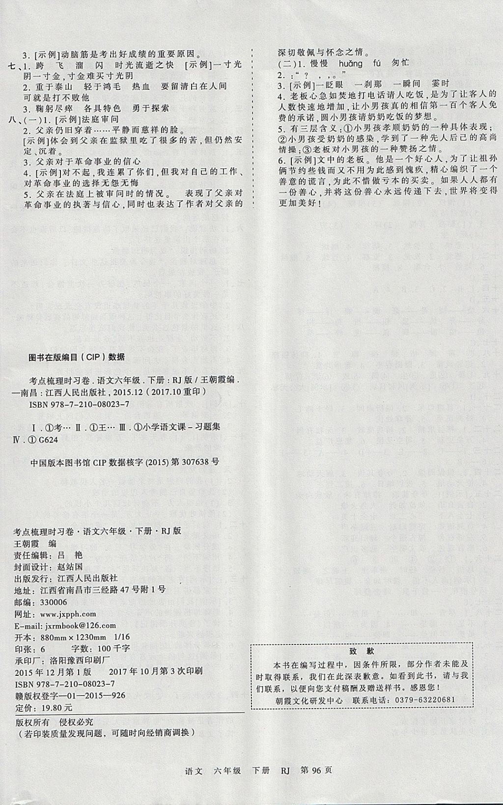 2018年王朝霞考点梳理时习卷六年级语文下册人教版 参考答案第8页