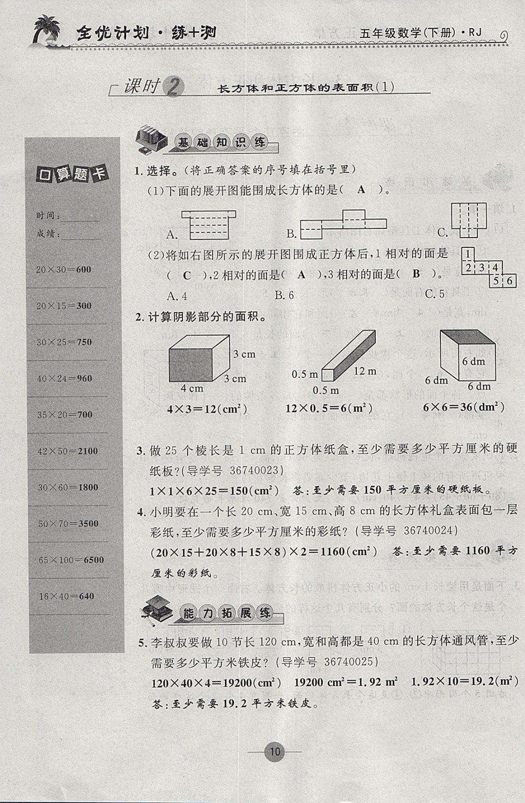 2018年優(yōu)等生全優(yōu)計(jì)劃課時(shí)優(yōu)化練加測(cè)五年級(jí)數(shù)學(xué)下冊(cè)人教版 參考答案第10頁(yè)