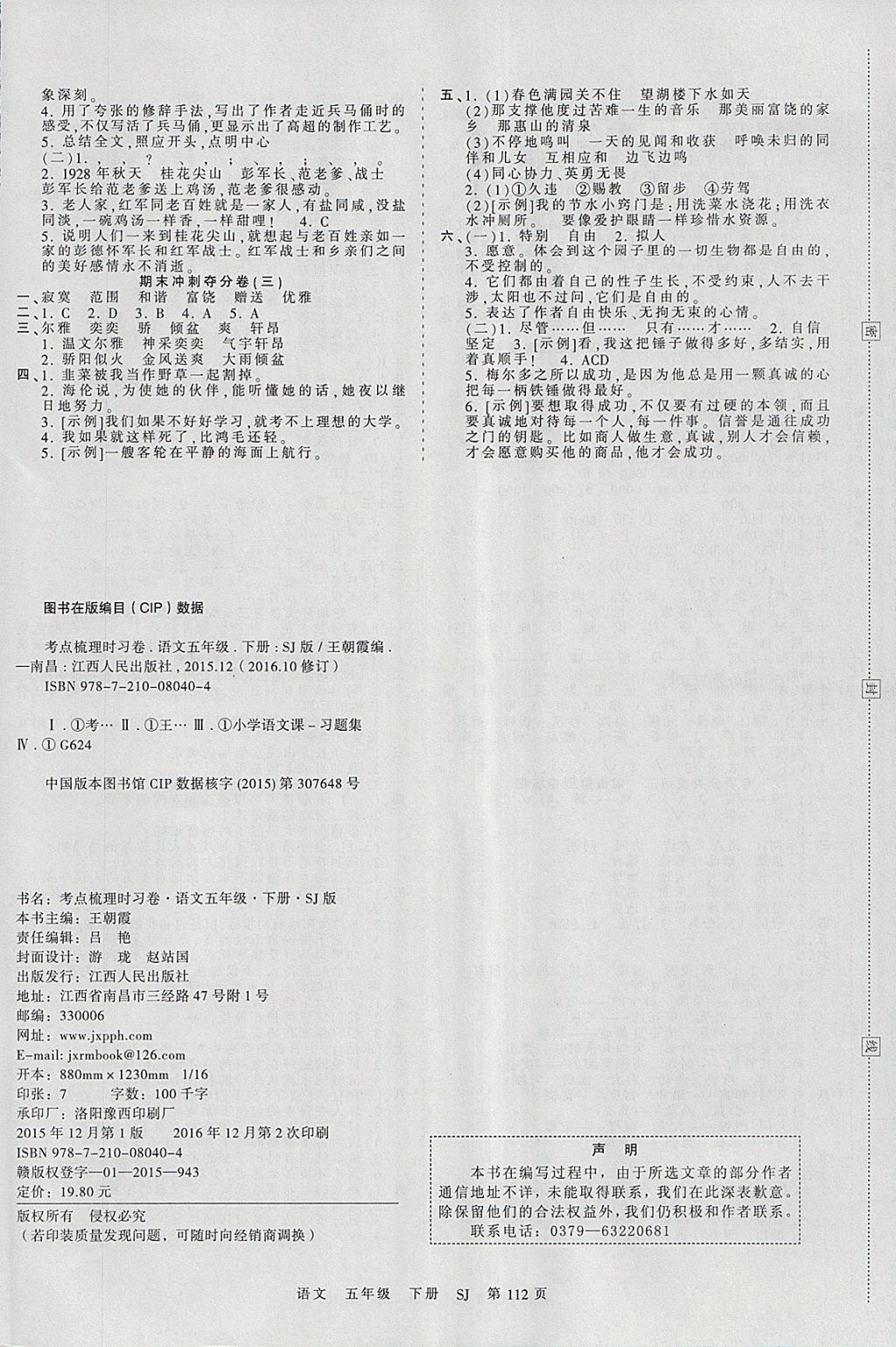 2018年王朝霞考點梳理時習(xí)卷五年級語文下冊蘇教版 參考答案第8頁