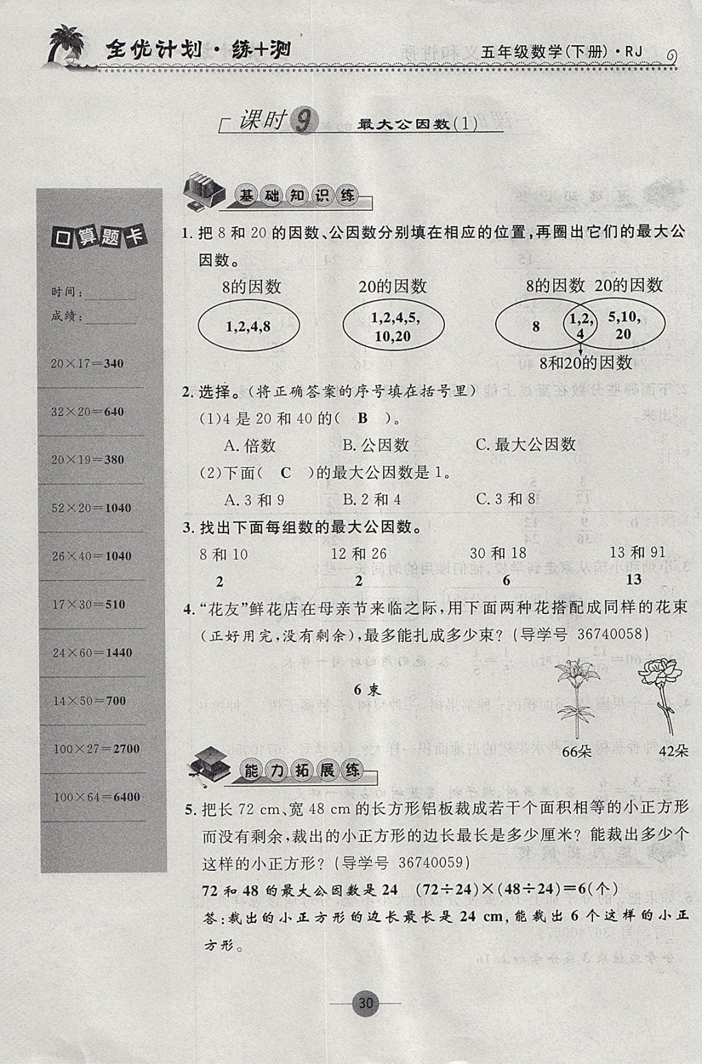 2018年優(yōu)等生全優(yōu)計(jì)劃課時(shí)優(yōu)化練加測(cè)五年級(jí)數(shù)學(xué)下冊(cè)人教版 參考答案第30頁(yè)