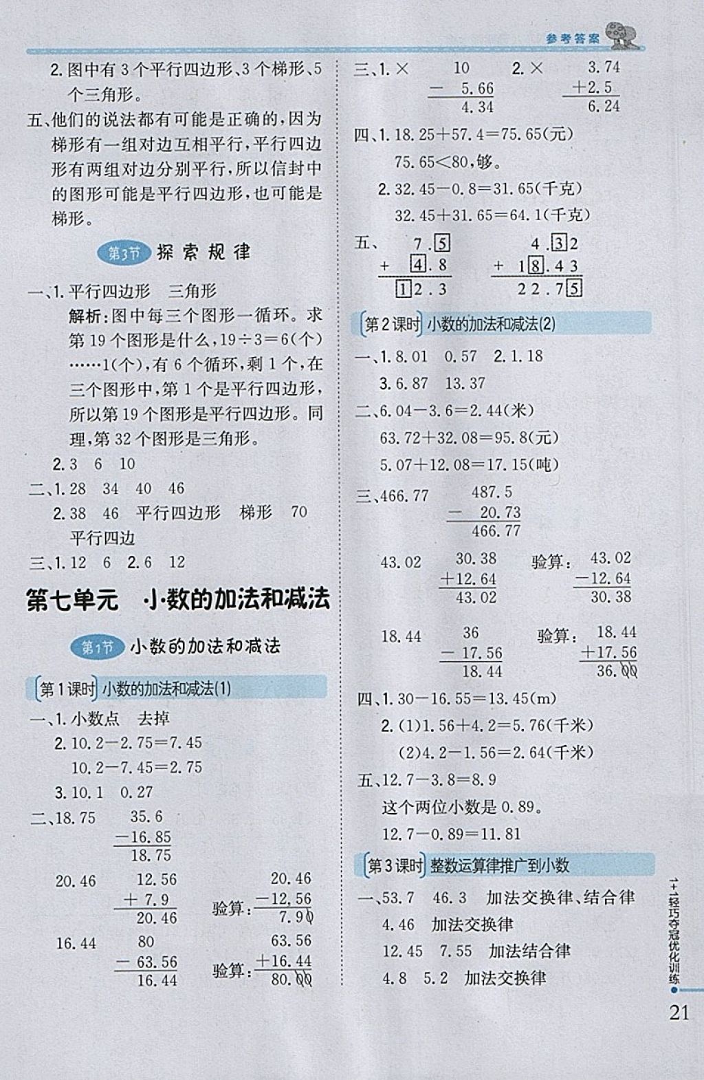 2018年1加1輕巧奪冠優(yōu)化訓(xùn)練四年級(jí)數(shù)學(xué)下冊(cè)西師大版銀版 參考答案第10頁(yè)