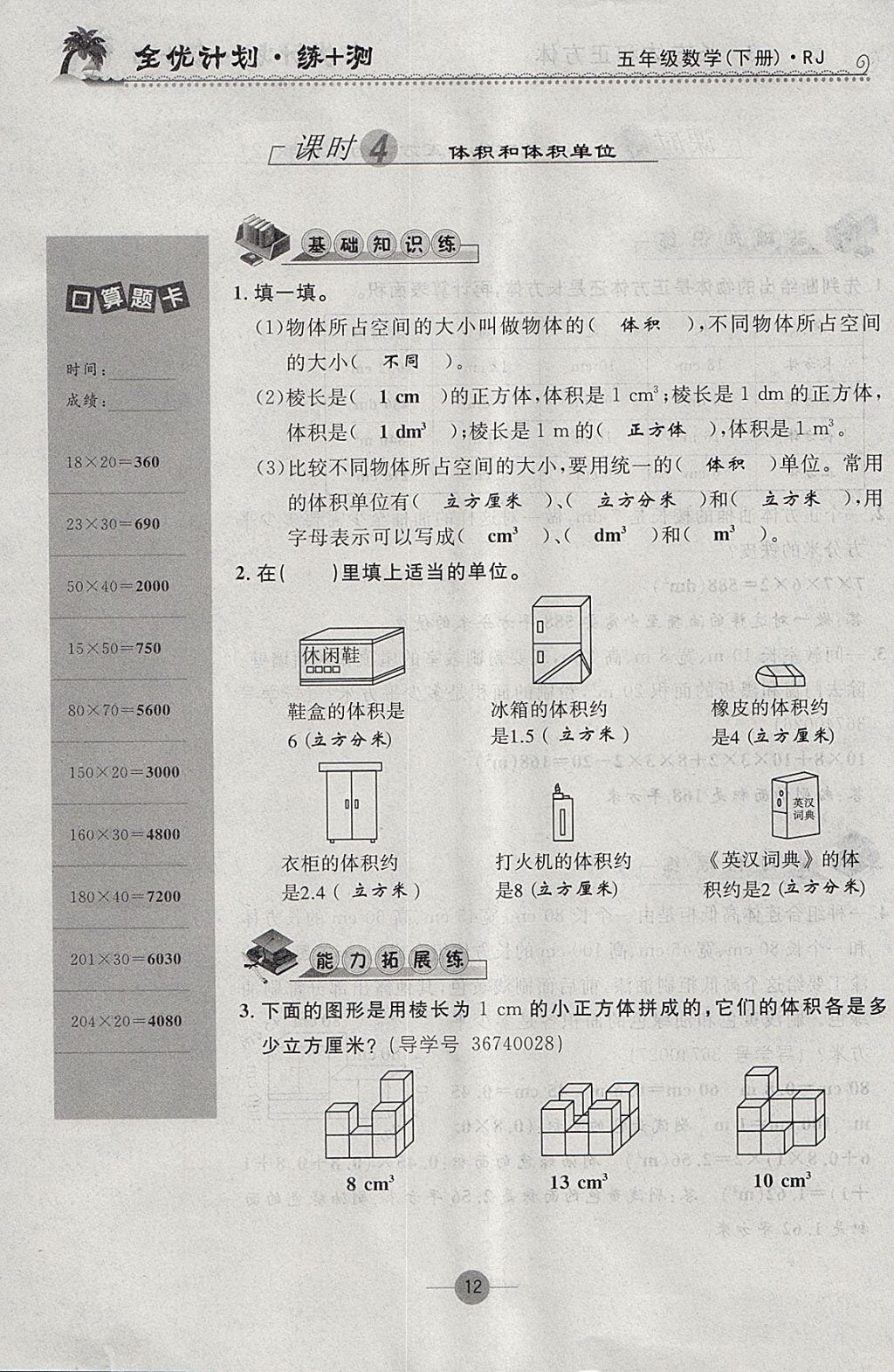 2018年優(yōu)等生全優(yōu)計(jì)劃課時(shí)優(yōu)化練加測五年級(jí)數(shù)學(xué)下冊(cè)人教版 參考答案第12頁