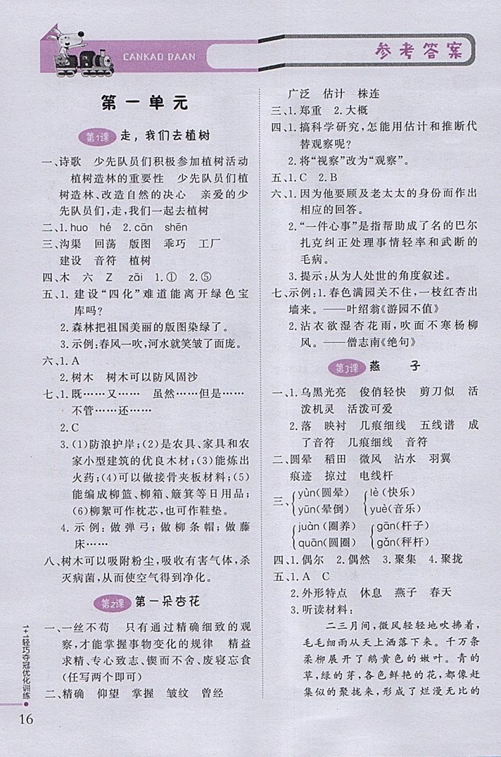 2018年1加1輕巧奪冠優(yōu)化訓(xùn)練四年級(jí)語(yǔ)文下冊(cè)江蘇版銀版 參考答案第1頁(yè)