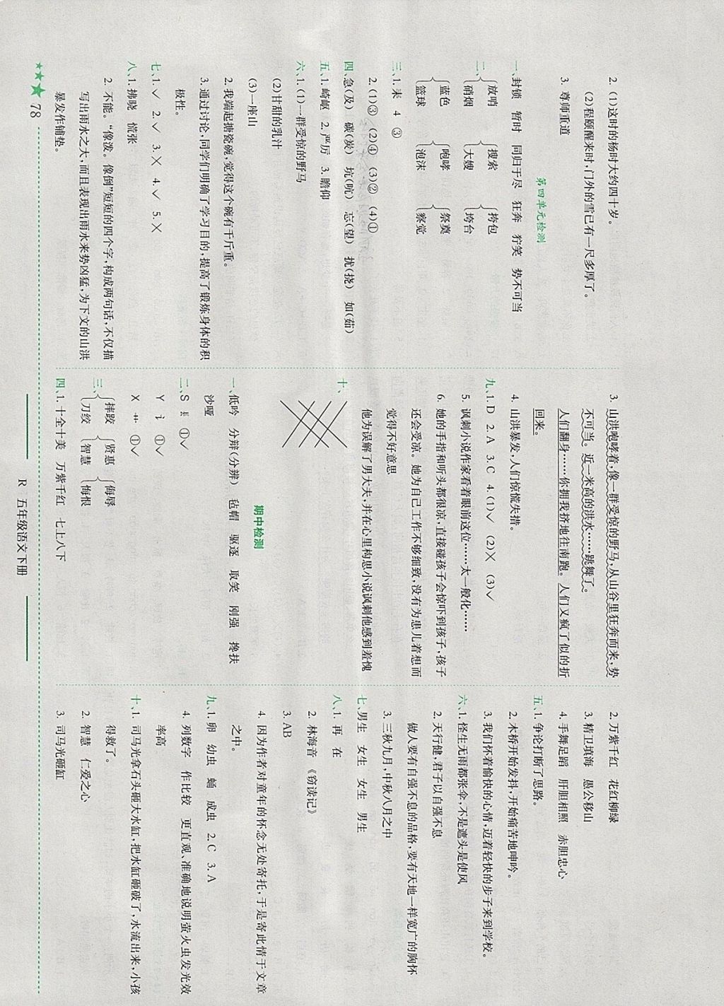 2018年黄冈小状元作业本五年级语文下册人教版河南专版 参考答案第7页