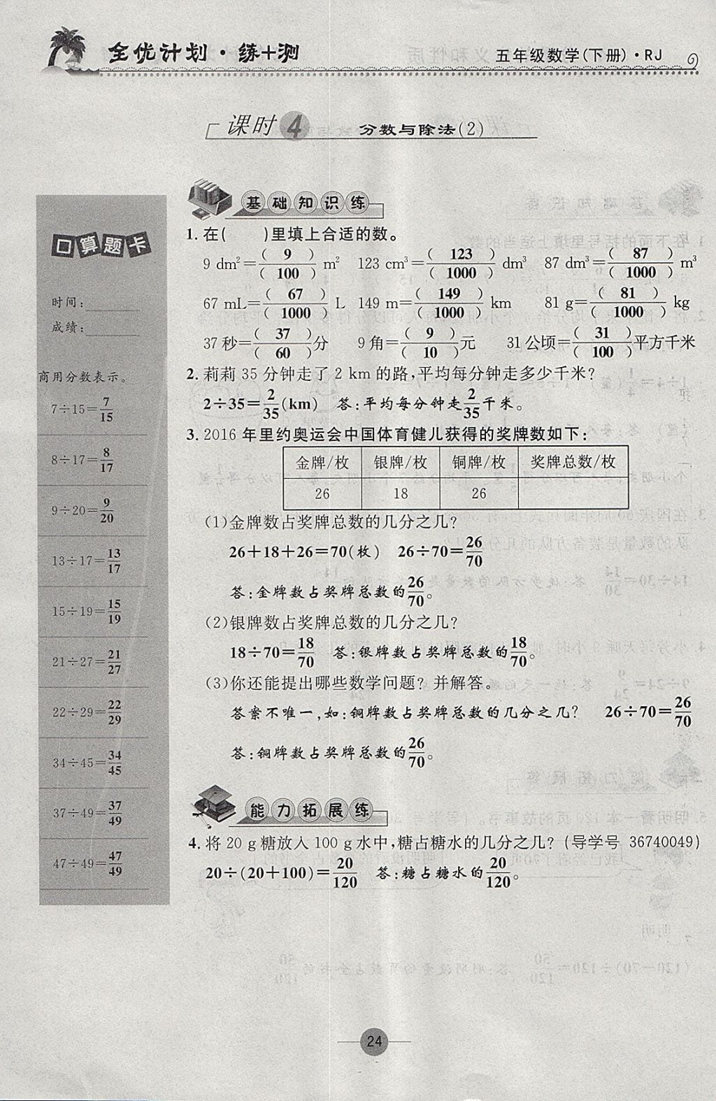 2018年優(yōu)等生全優(yōu)計(jì)劃課時(shí)優(yōu)化練加測五年級數(shù)學(xué)下冊人教版 參考答案第24頁