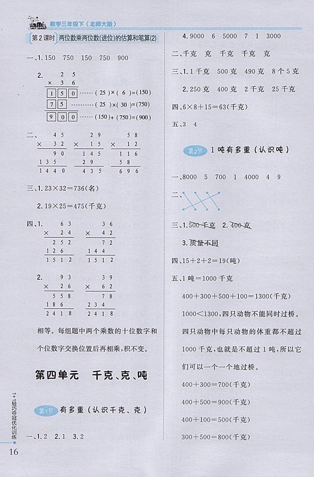 2018年1加1轻巧夺冠优化训练三年级数学下册北师大版银版 参考答案第8页