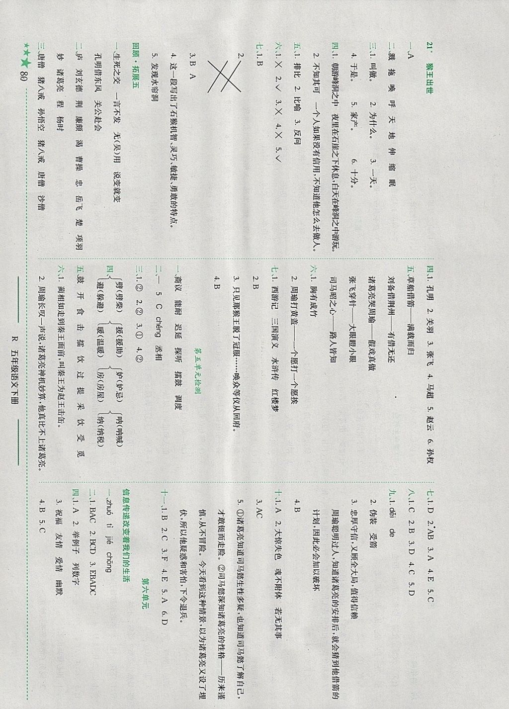 2018年黄冈小状元作业本五年级语文下册人教版河南专版 参考答案第9页